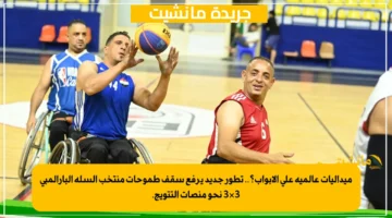 ميداليات عالمية على الأبواب؟.. تطور جديد يرفع سقف طموحات منتخب السلة البارالمبي 3×3 نحو منصات التتويج. 1